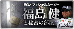 福島 健と秘密の部屋