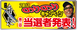 エギ番長2012ノリノリキャンペーン