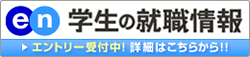 en 学生の就職情報　エントリー受付中！