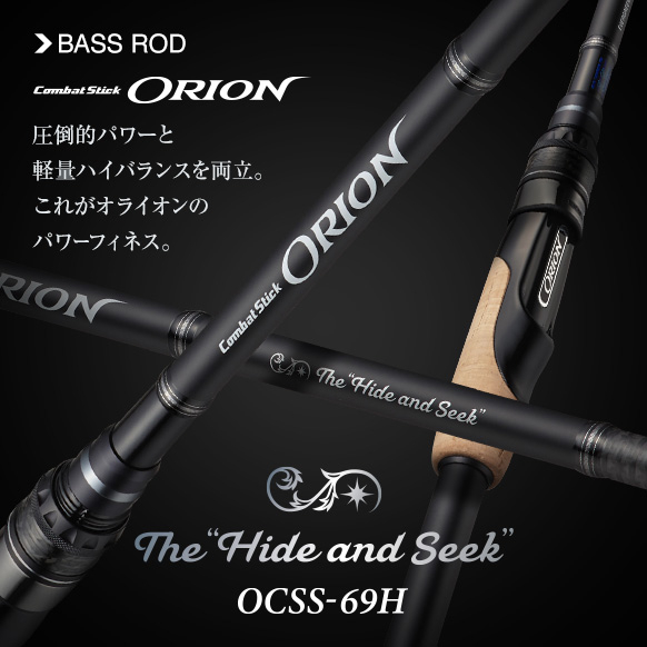 ORION エバーグリーン　OCSS-69H ハイドアンドシーク　美品