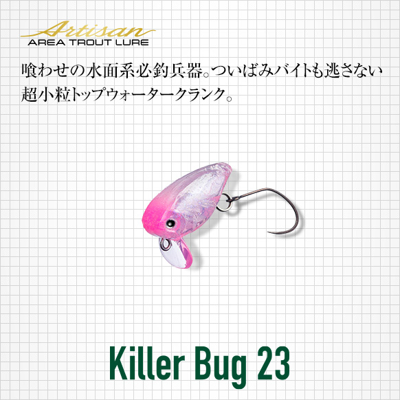 キラーバグ23