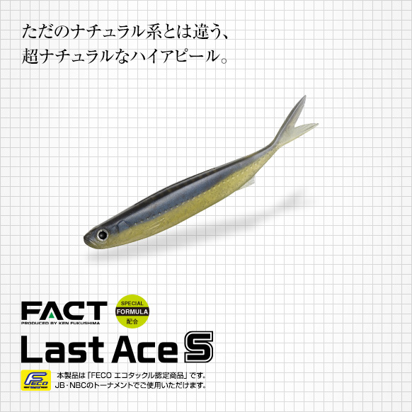 ラストエースS(シンキング)