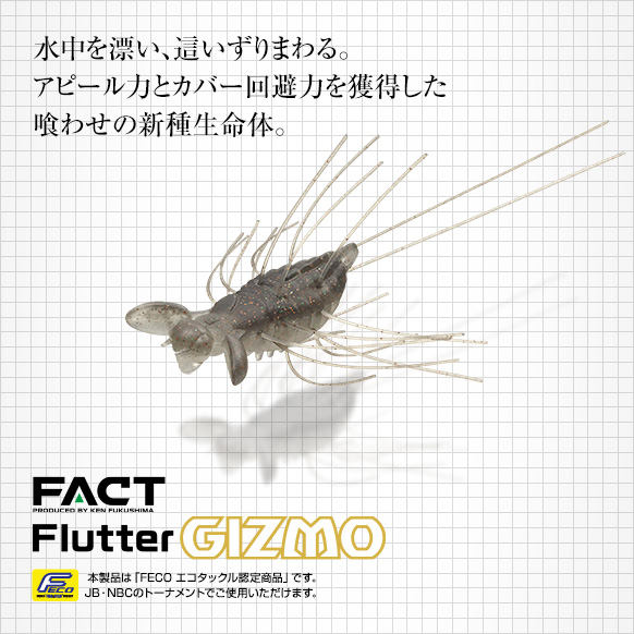 フラッターギズモ