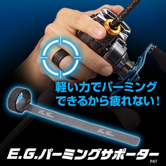 E.G.パーミングサポーター