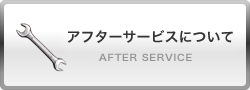 アフターサービスについて