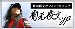 菊元俊文オフィシャルブログ 菊元俊文.jp