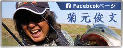 菊元俊文Facebookページ
