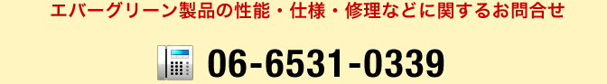 エバーグリーン製品の性能・仕様・修理などに関するお問い合わせ
