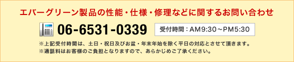 製品に関するお問い合わせはこちらから 06-6531-0339