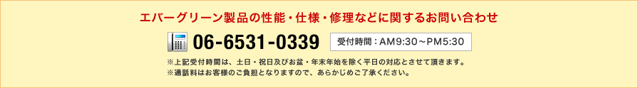 製品に関するお問い合わせはこちらから 06-6531-0339