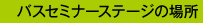 セミナーステージ場所