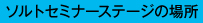 セミナーステージ場所