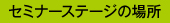 セミナーステージ場所