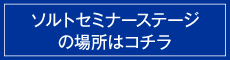 セミナーステージ場所