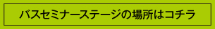 セミナーステージ場所