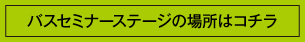 セミナーステージ場所