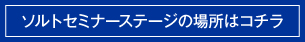 セミナーステージ場所