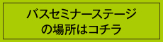 セミナーステージ場所