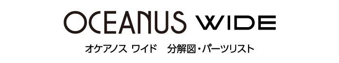 Opus-1 分解図・パーツリスト