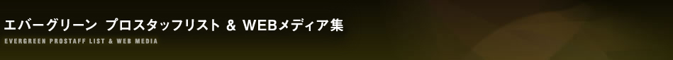 エバーグリーン トラウトプロスタッフリスト & WEBメディア集