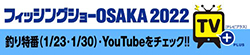 フィッシングショーOSAKA2022