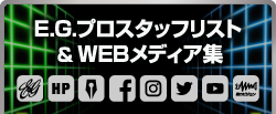 プロスタッフリスト & WEBメディア集