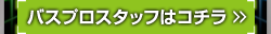 プロスタッフリスト & WEBメディア集 / バス