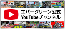 エバーグリーン公式YouTubeチャンネル「EverGreenFishing」