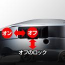 ツーアクションロックスイッチ