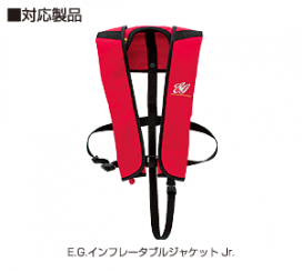 E.G.インフレータブルジャケット Jr.専用 スペアボンベ