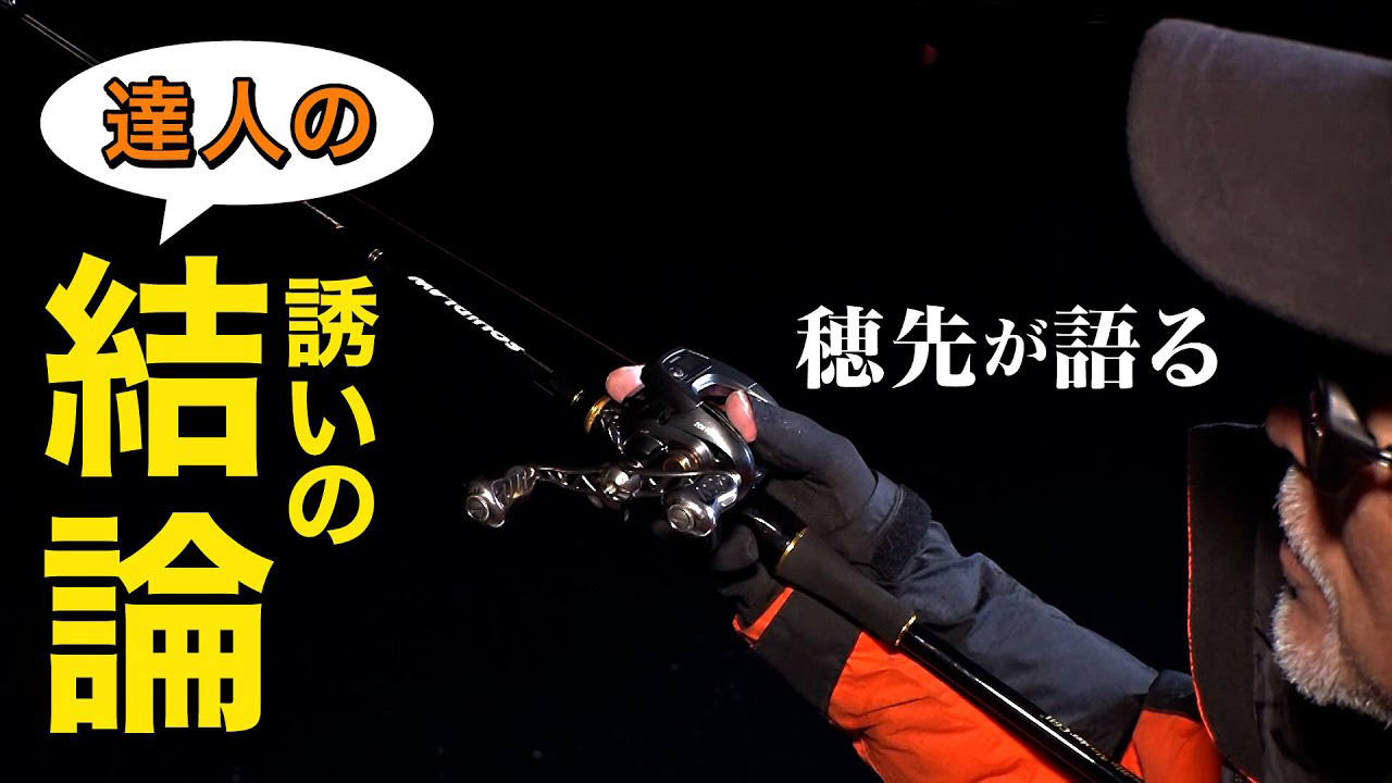 【YouTube】サンテレビ ルアルアチャンネル 重見典宏「イカメタル 釣果の差はコレで決まる！誘いで悩んでる人必見｜第549回放送」