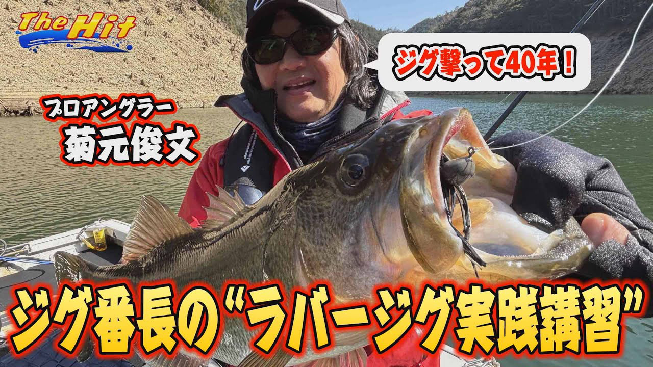 【YouTube】サンテレビ The Hit 菊元俊文「水温上昇逃さず菊元俊文が池原50センチバス奉納／2025年4月2日放送」