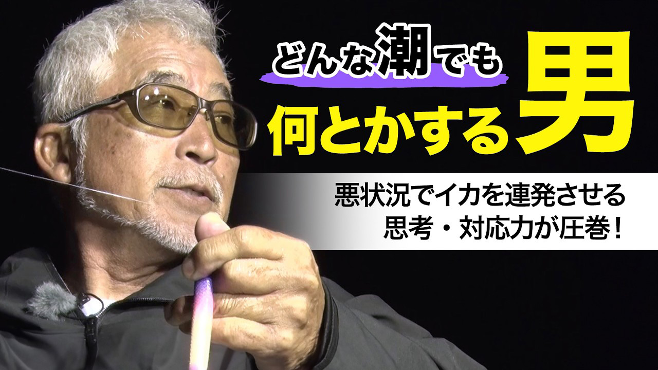 【YouTube】サンテレビ ルアルアチャンネル「重見典宏さんと境港で夏の風物詩イカメタル｜第558回放送」