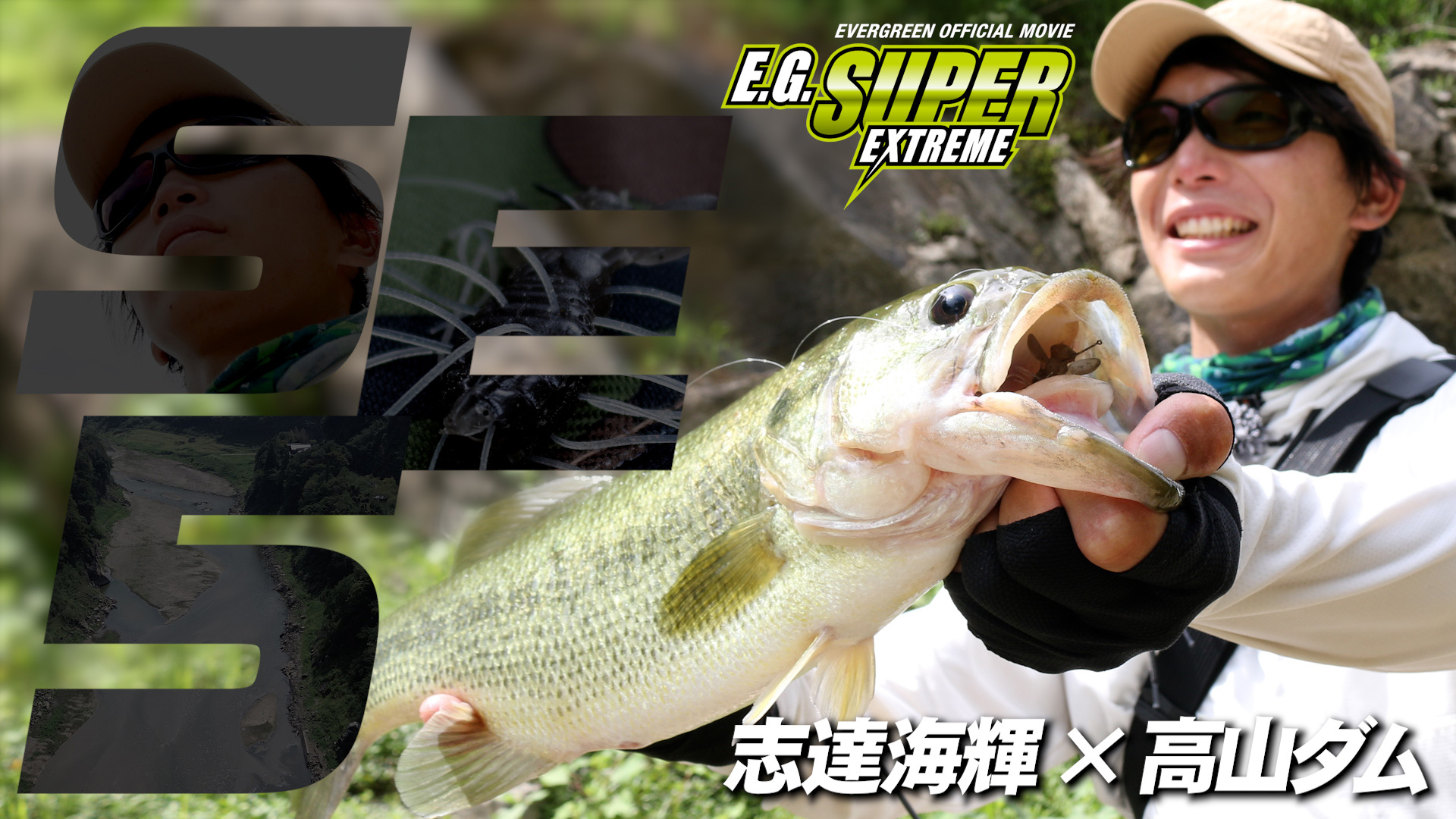 【YouTube】“サイト戦術とカレント攻略” 高山ダム×志達海輝【EG SUPER EXTREME 5】