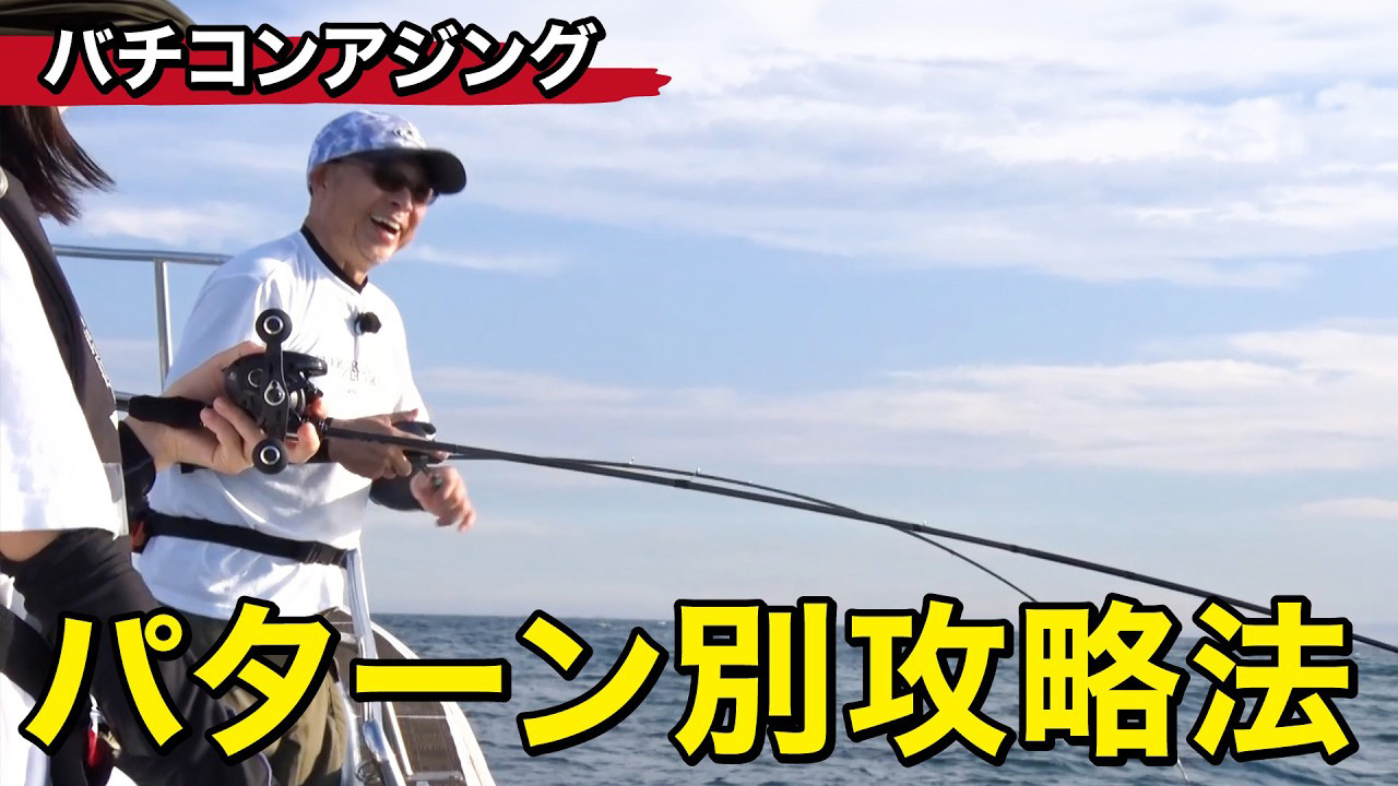 【YouTube】サンテレビ ルアルアチャンネル 豊西和典「尺アジが連発する新作のワームとロッドの組み合わせがエグいバチコンアジング｜第570回放送」