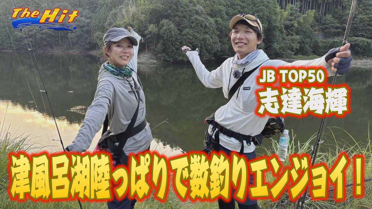【YouTube】サンテレビ The Hit「志達海輝＆ナミ津風呂湖おかっぱりはパラダイス／2025年9月10日放送」