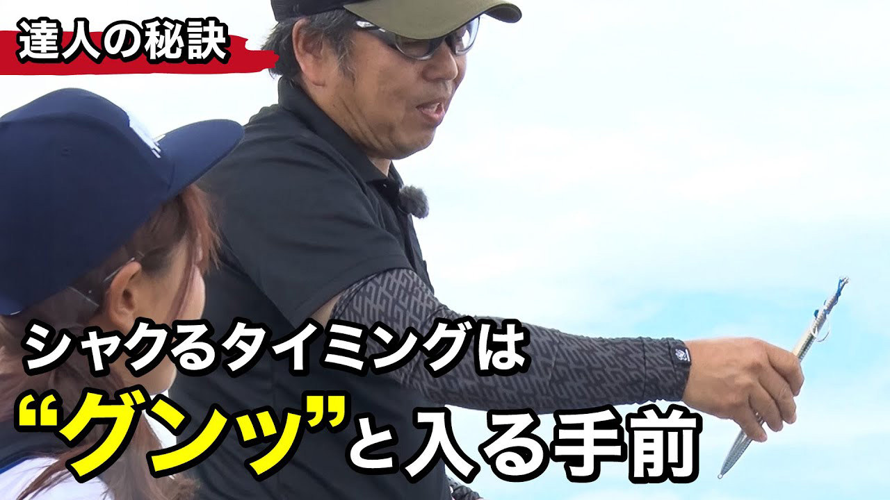【YouTube】サンテレビ ルアルアチャンネル 高橋剛「スローピッチジャーク　ささいな違いだけど釣果の差がでる理由を達人に教えてもらいました｜第577回放送」