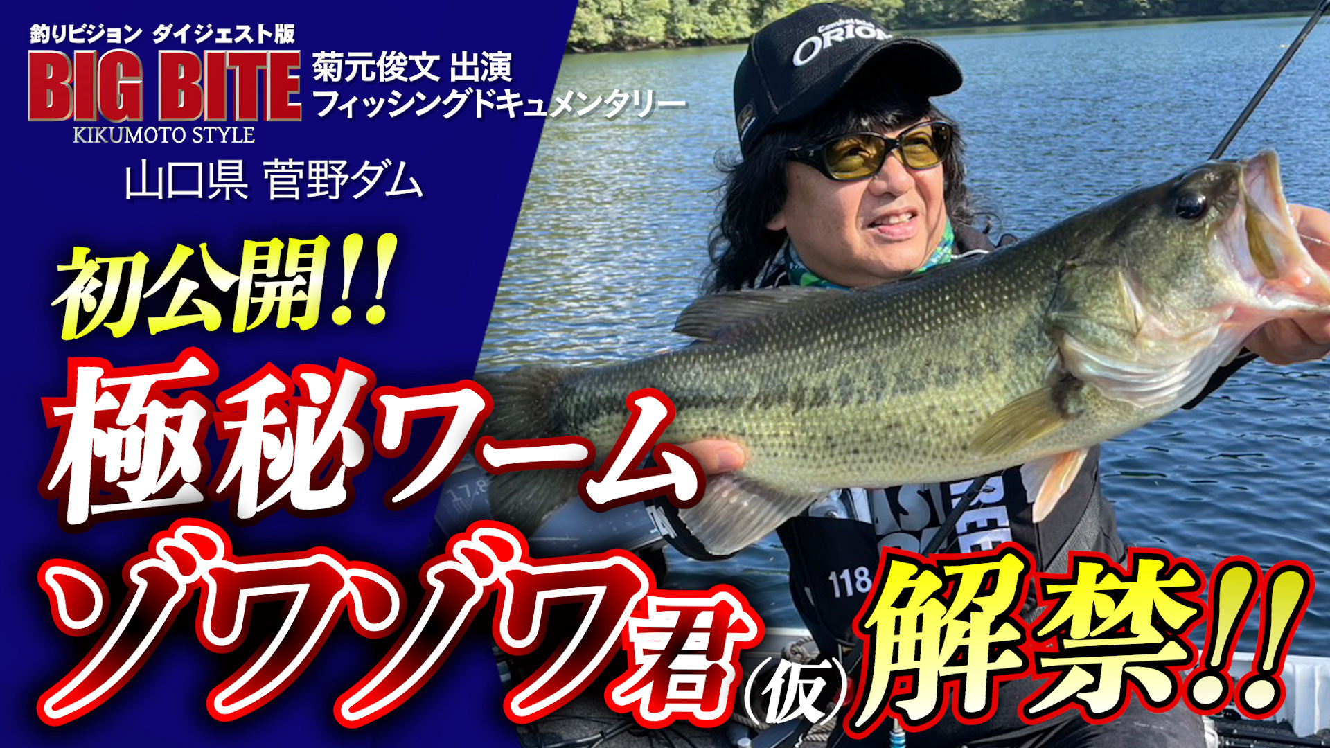 【YouTube】菊元プロデュース「ZOWAZOWA」炸裂！遂に解禁！！【BIG BITE 169】