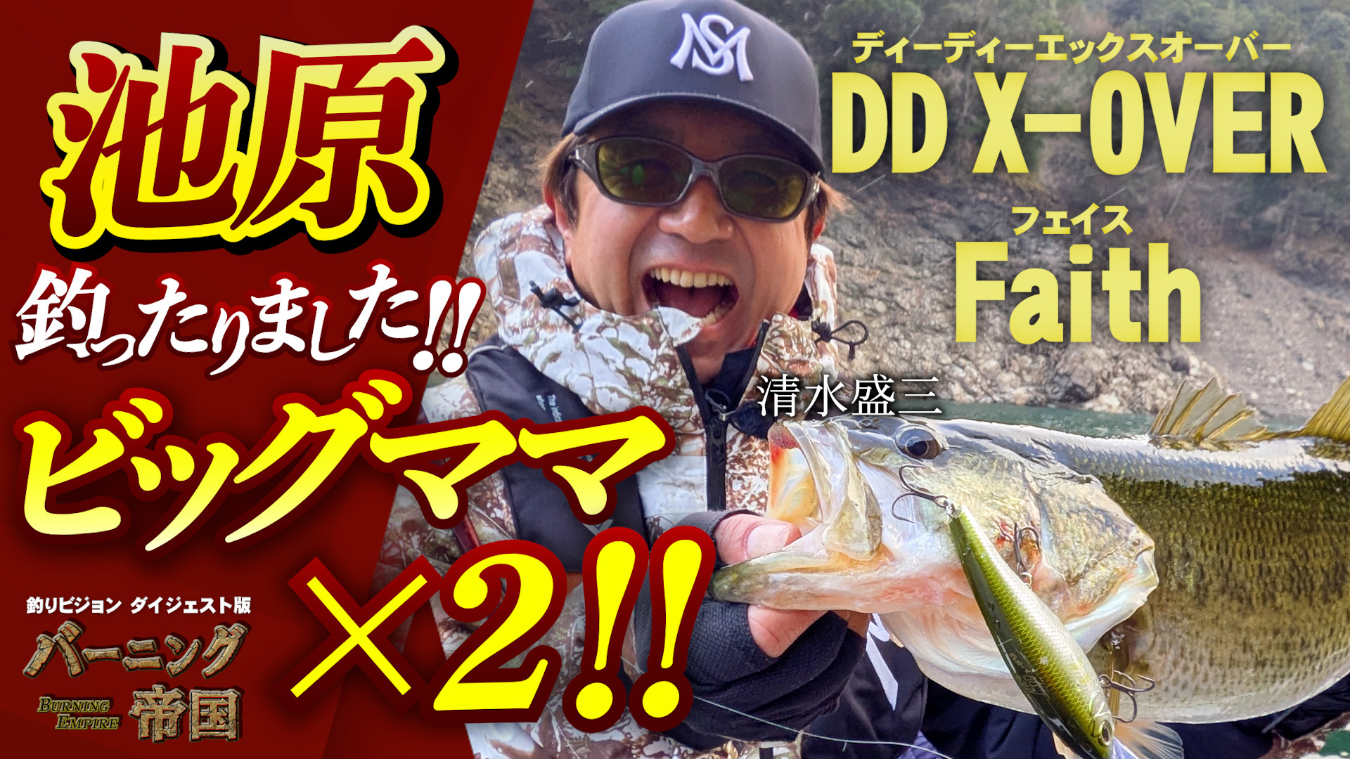 【YouTube】清水盛三が池原ダムでBIGMAMA×2を捕獲！【バーニング帝国 61】