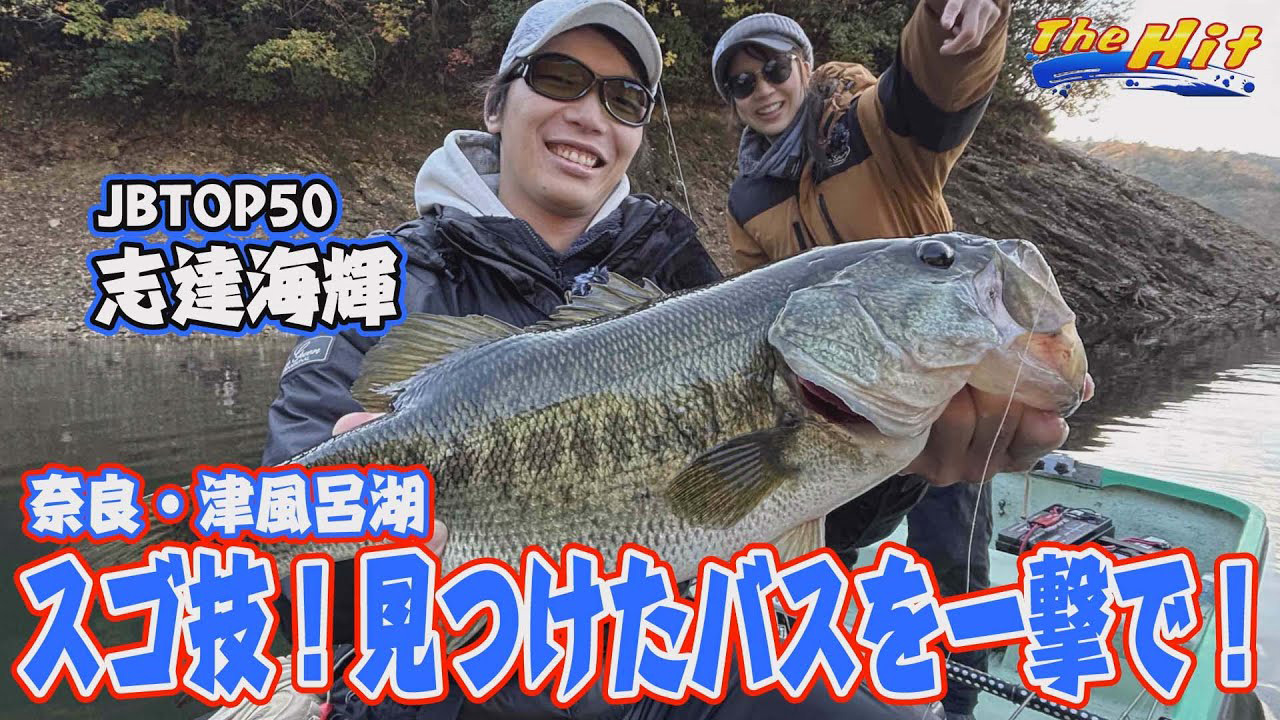 【YouTube】サンテレビ The Hit「ワンド奥で52センチ！志達海輝の津風呂湖ヒット／2025年12月24日放送」