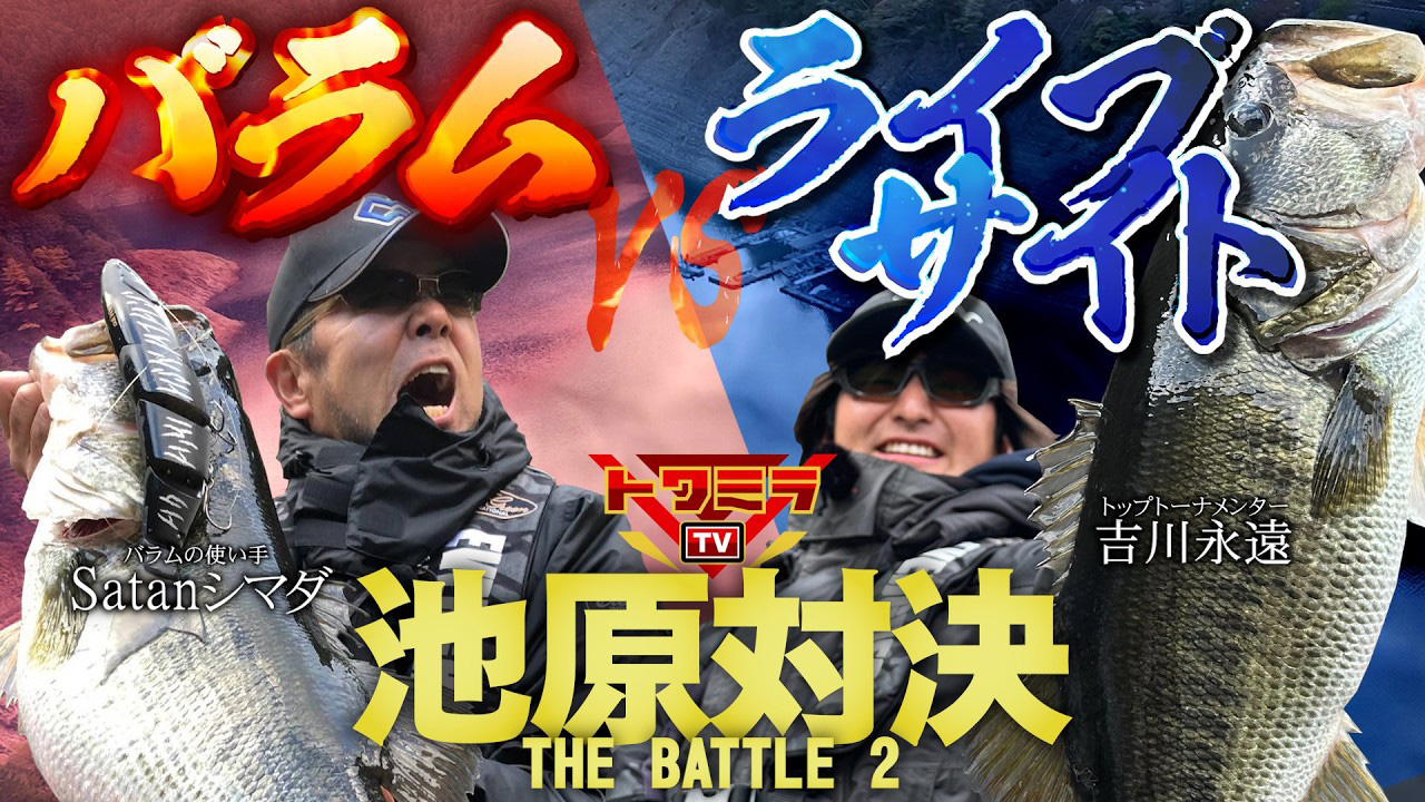 【YouTube】池原モンスターバス対決！Satanシマダvs吉川永遠「THE BATTLE 2 池原ダム」トワミラTVスペシャル