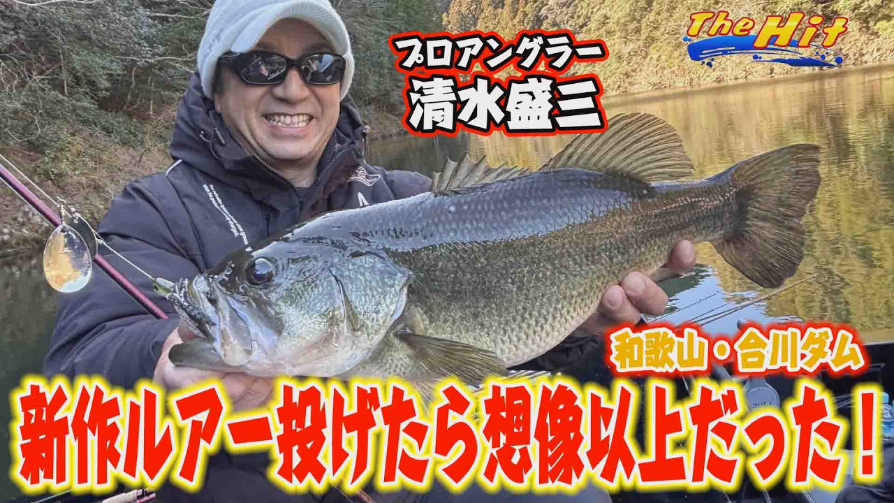 【YouTube】サンテレビ The Hit「極寒合川に清水盛三50センチプリスポーンきたー／2026年3月4日放送」