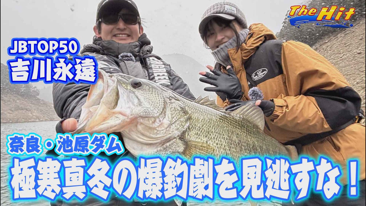 【YouTube】サンテレビ The Hit「吉川永遠が真冬の池原ダム爆釣＆締めは53センチ／2026年2月25日放送」