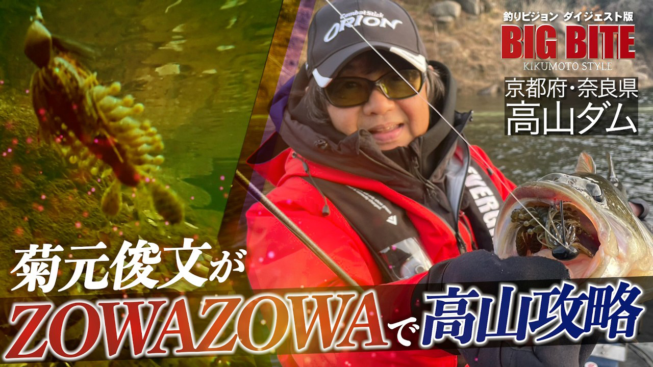 【YouTube】 高山ダム攻略 ジグ番長・菊元俊文のZOWAZOWA炸裂【BIG BITE 170】