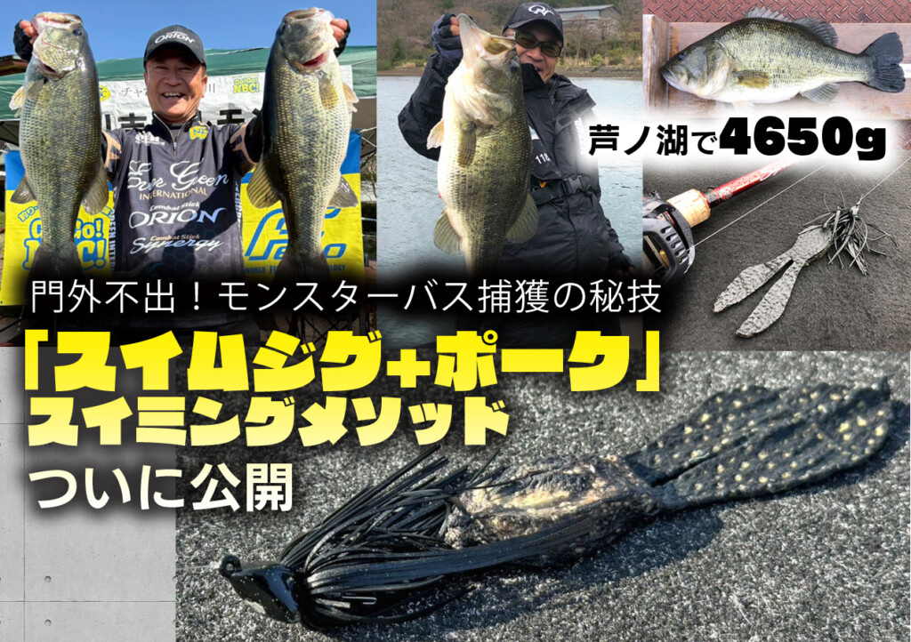 宮川淳　門外不出！モンスターバス捕獲の秘技「スイムジグ+ポーク」スイミングメソッド ついに公開