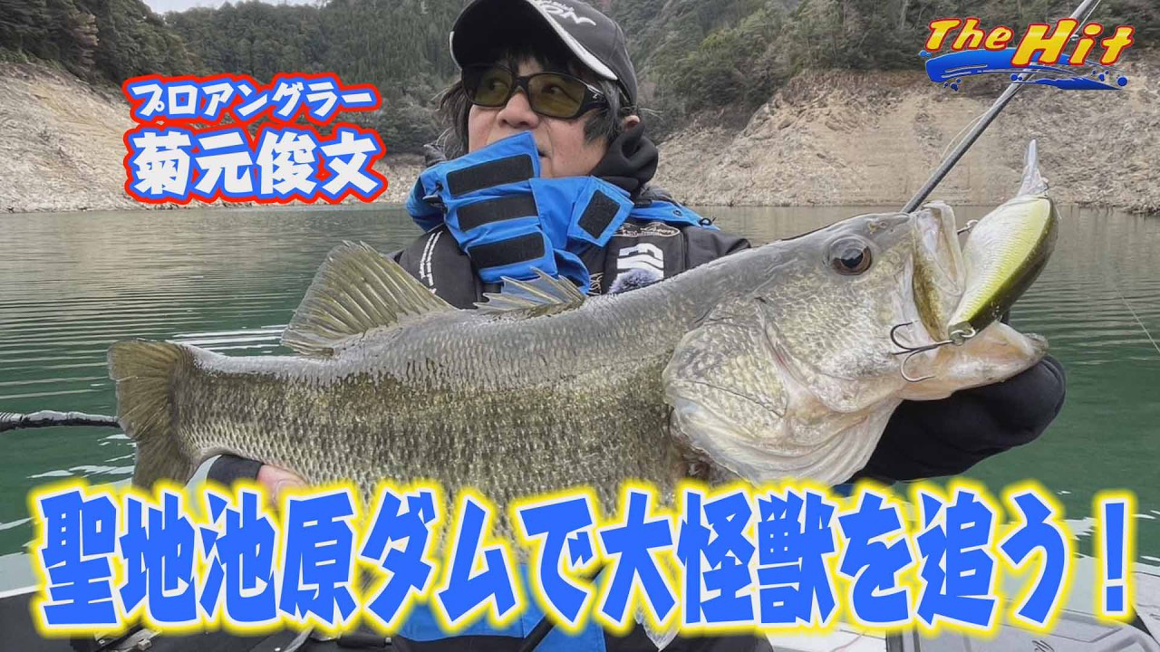 【YouTube】サンテレビ The Hit「菊元俊文ニュールアー投入で池原ビッグバス３発／2026年3月18日放送」