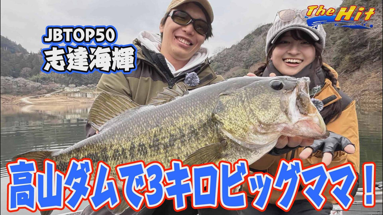 【YouTube】サンテレビ The Hit「まじデカイ！志達海輝の会心54センチビッグママ／2026年3月25日放送」