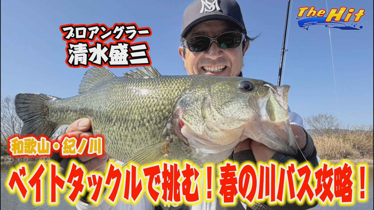 【YouTube】サンテレビ The Hit「清水盛三が水温上昇でも食わない紀ノ川バス攻略／2026年4月8日放送」