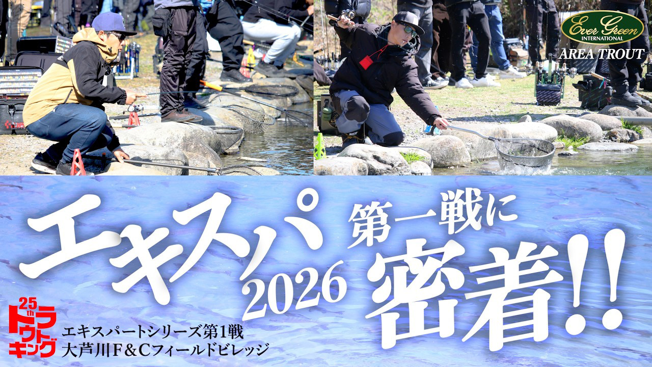 【YouTube】 NO.１決定戦！トラキン・エキスパートシリーズ第1戦に密着！！【トラウトキング選手権】