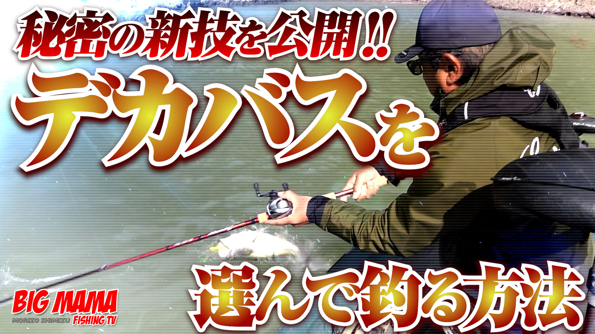 【YouTube】清水盛三 BIG MAMA FISHING TV「 サイズアップの秘訣を公開！！秘密の新技でデカバス捕獲！」